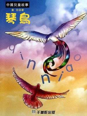 cover image of 琴鳥